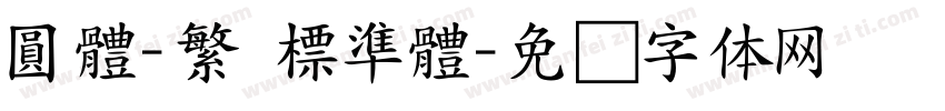 圓體-繁 標準體字体转换